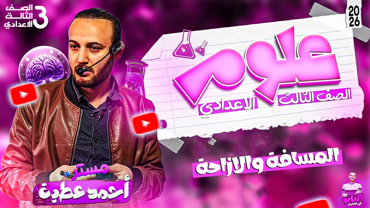 المسافة والإزاحة علوم تالتة إعدادي  أحمد عطية