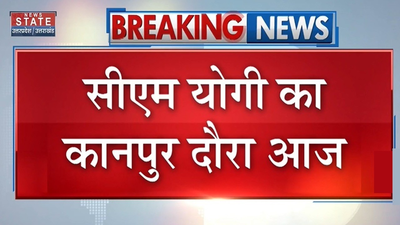 CM Yogi Kanpur Visit: CM योगी का कानपुर दौरा, BJP प्रदेश अध्यक्ष Pankaj Chaudhary से करेंगे मुलाकात