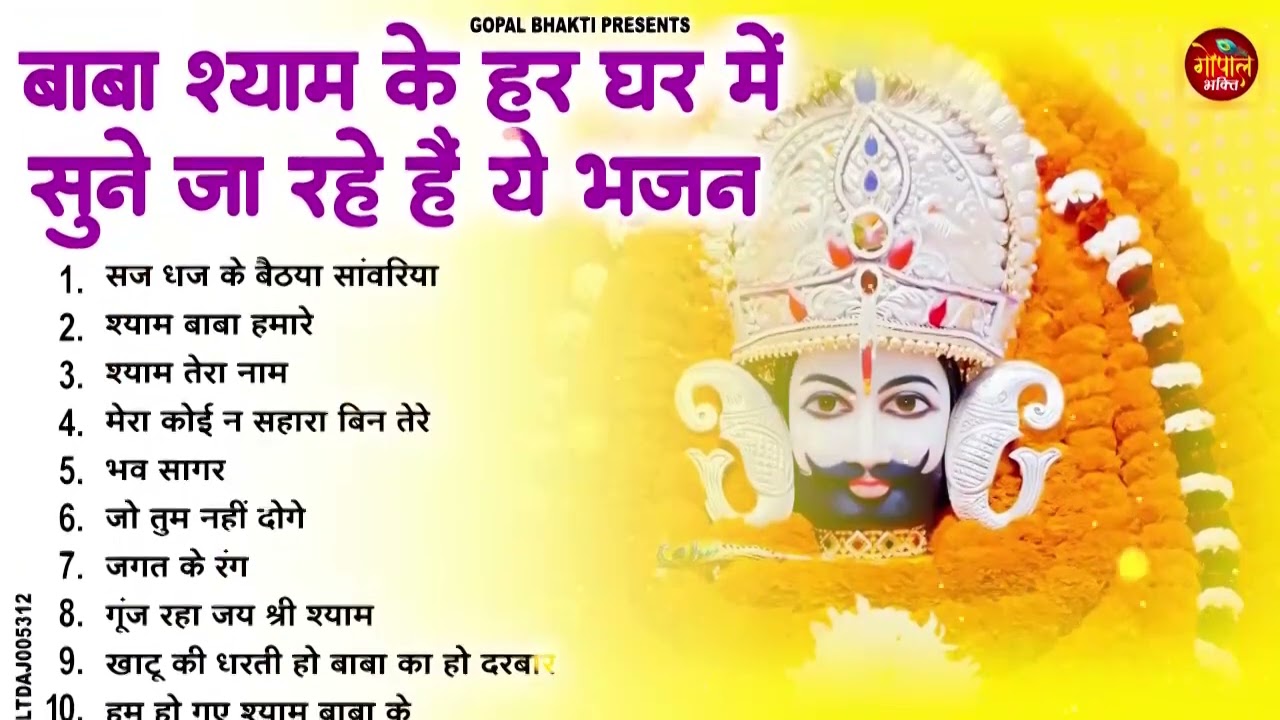 2026 नॉनस्टॉप खाटू श्याम भजन !! New Khatu Shyam Bhajan 2026 !! श्याम भजन 2026 !New Bhajan 2026 Shyam