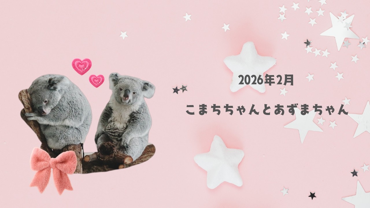 2026年2月 こまちちゃんとあずまちゃん