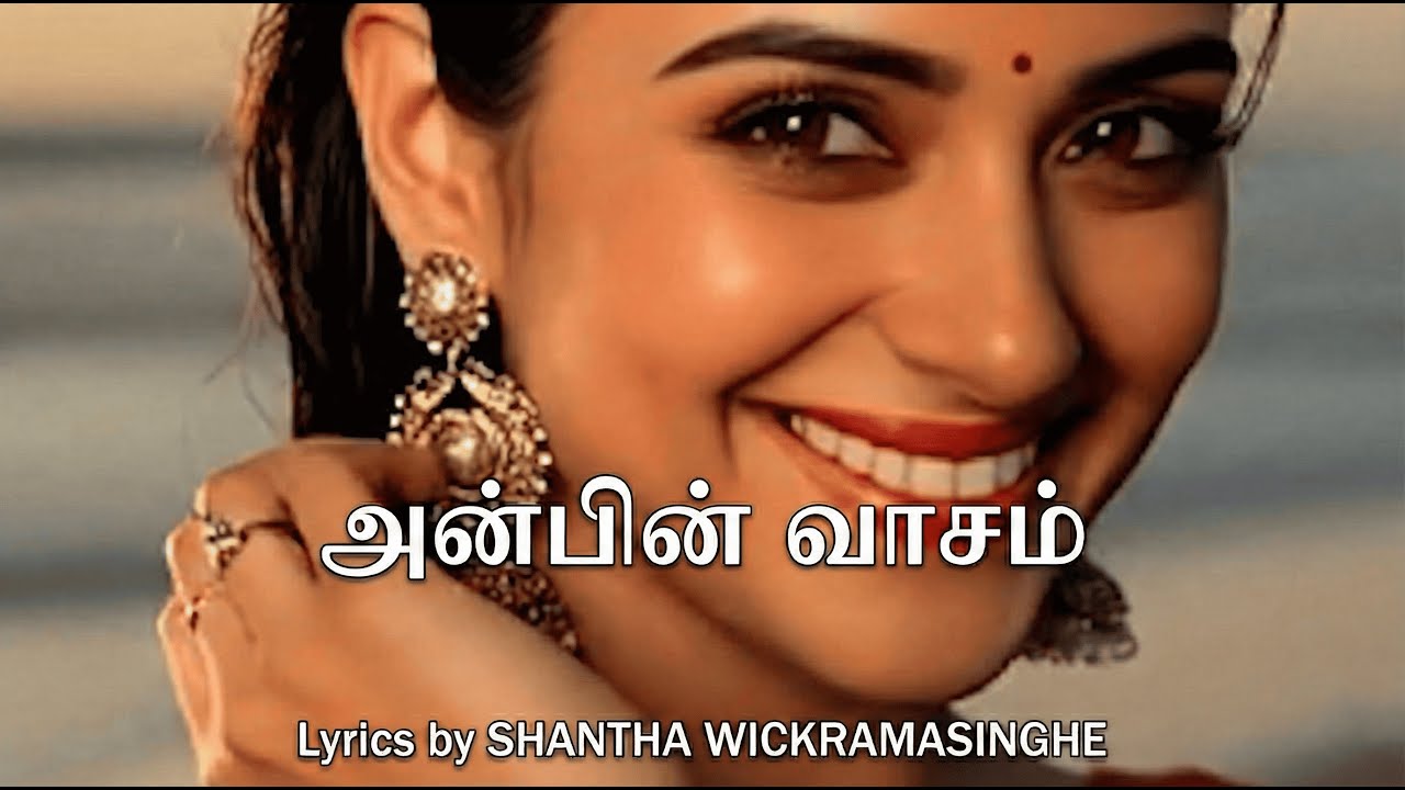 ආදරයේ සුවඳ (அன்பின் வாசம்) Lyrics by Shantha Wickramasinghe