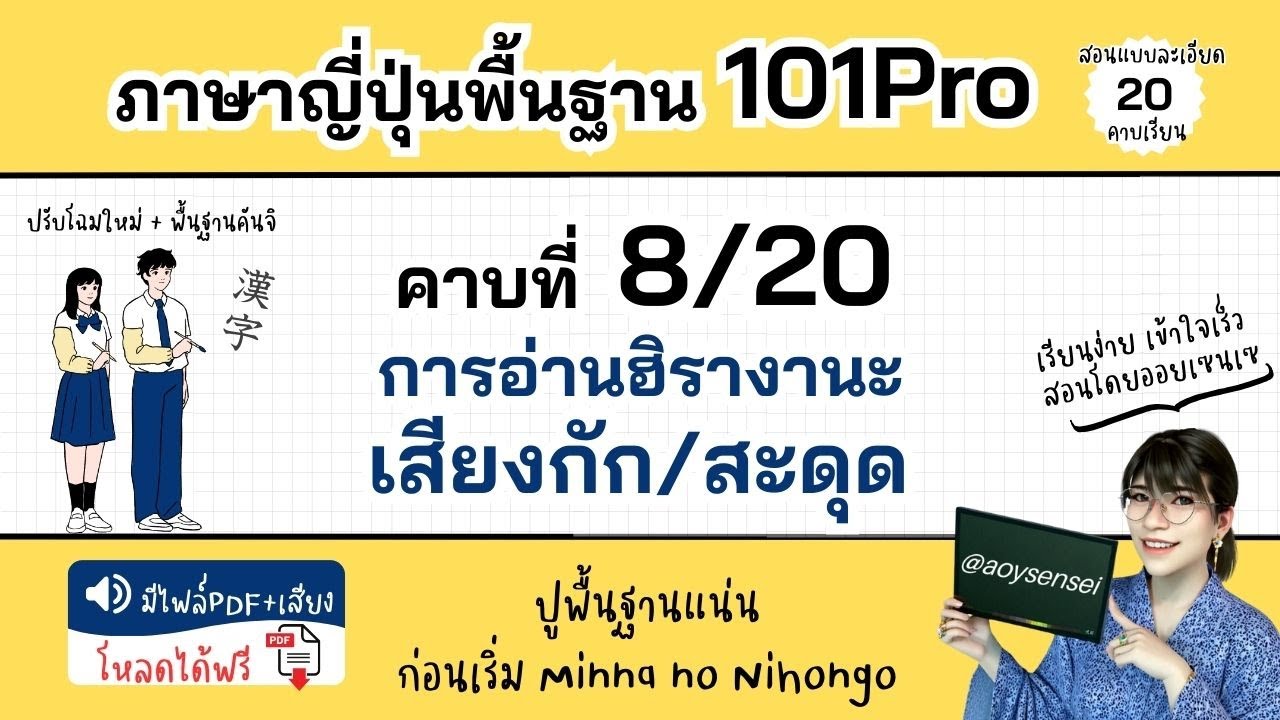 คอร์ส 101Pro คาบที่ 8 วิธีอ่านฮิรางานะ เสียงกัก เสียงสะดุด ภาษาญี่ปุ่นพื่นฐาน