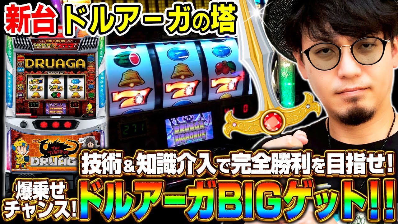 【新台　ドルアーガの塔】～最大出玉トリガー「ドルアーガBIG」ゲット！秀逸なリール制御も徹底考察！～《マコト》[必勝本WEB-TV][パチスロ][スロット]