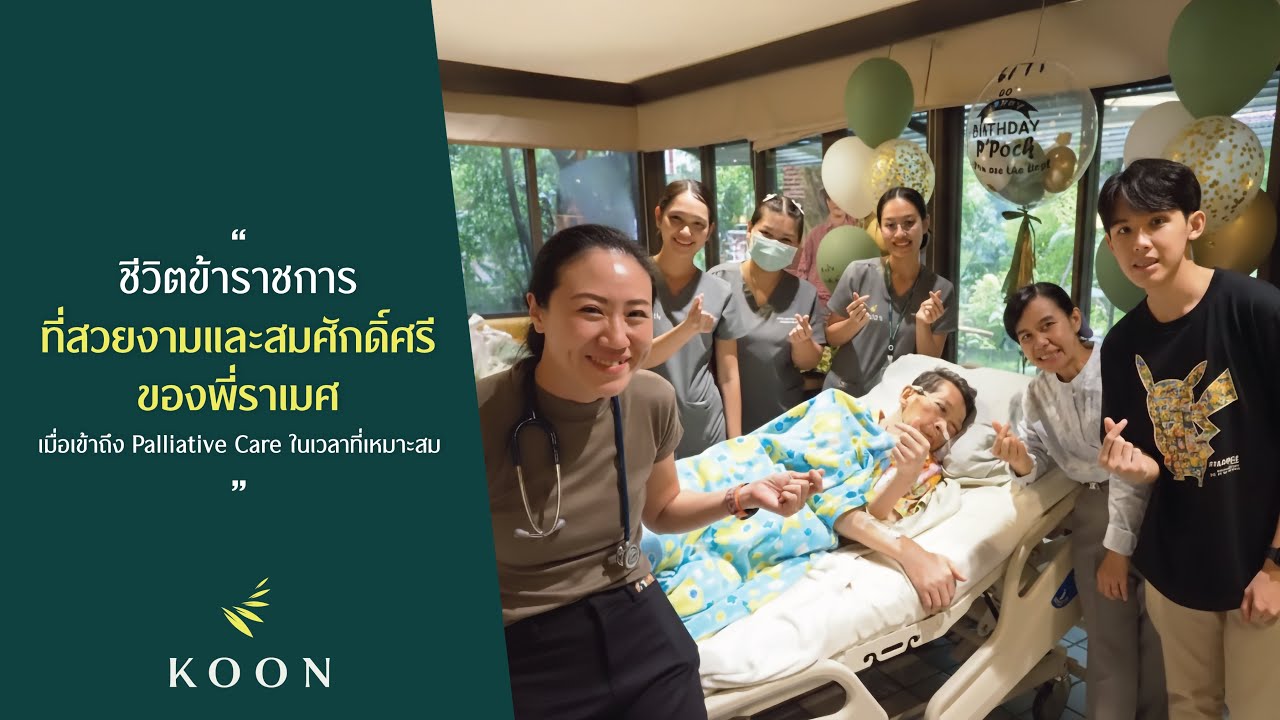 KOON Hospital - ชีวิตที่ข้าราชการที่สวยงามและสมศักดิ์ศรีของพี่ราเมศ