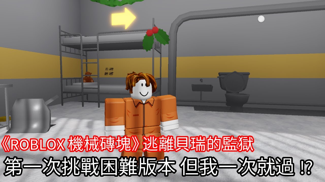 《ROBLOX 機械磚塊》 逃離貝瑞的監獄 第一次挑戰困難版本 但我一次就過!?