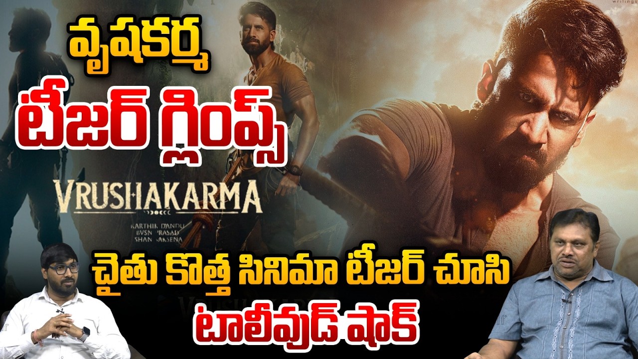 Vrushakarma Naga Chaitanya Movie Big Update : చైతు కొత్త సినిమా టీజర్‌ చూసి టాలీవుడ్‌ షాక్‌ | WWT