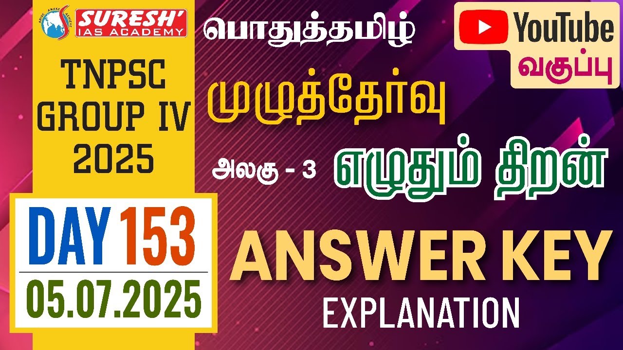 TNPSC | GROUP-IV 2025 | பொதுத்தமிழ் | TEST-07 ANSWER KEY EXPLANATION | DAY-153 | Suresh IAS Academy