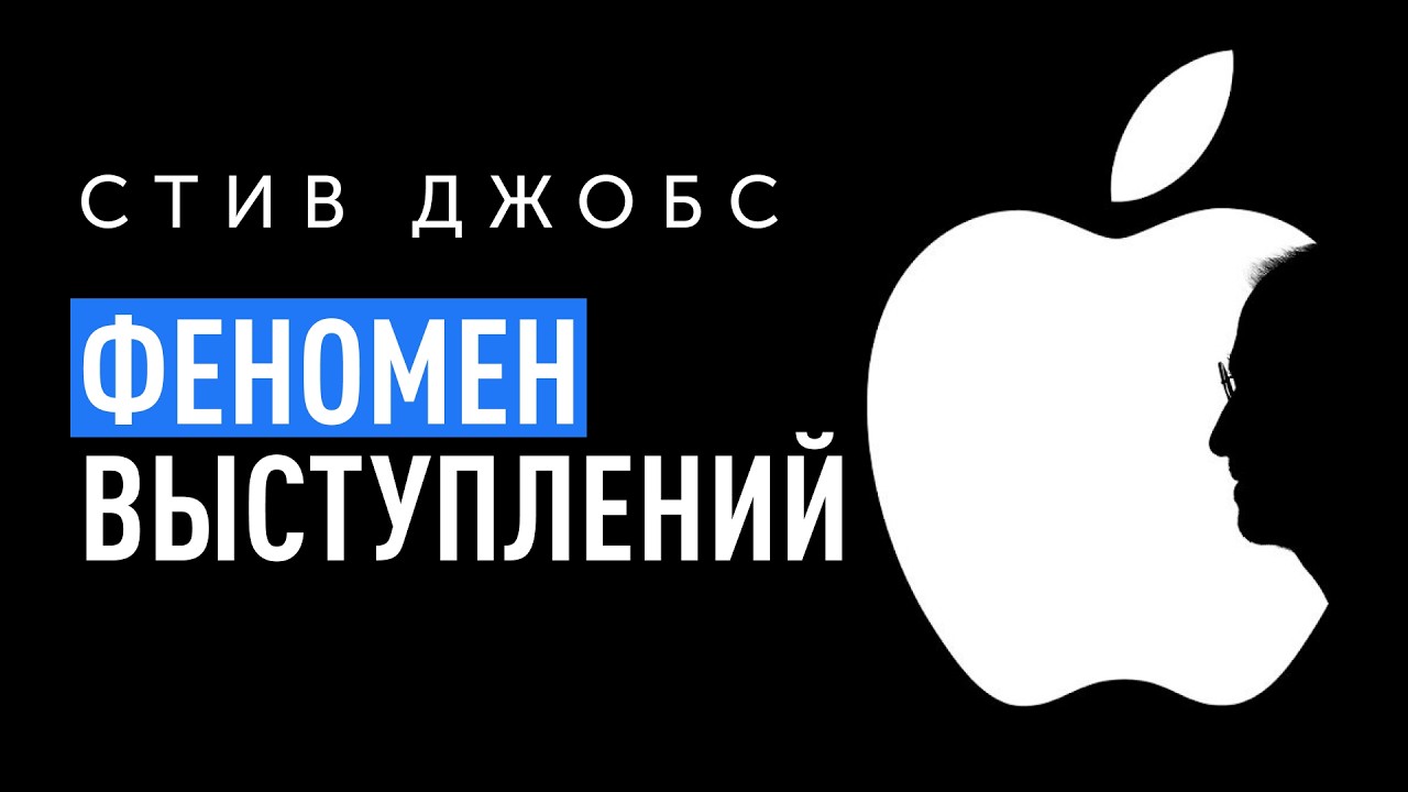 Чему СТИВ ДЖОБС может научить современных ораторов?