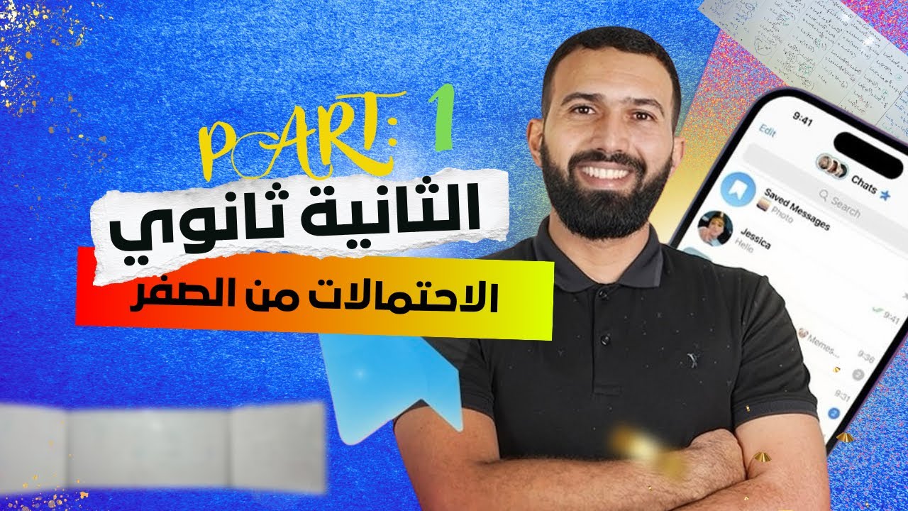 السنة الثانية ثانوي الاحتمالات من الصفر