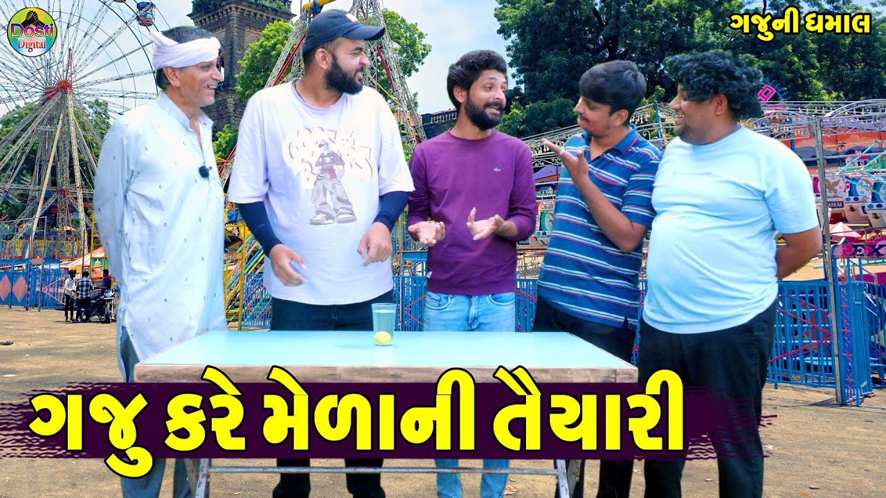 Gaju Kare Melani Taiyari || ગજુ કરે મેળાની તૈયારી || Gaju ni Dhamal || Deshi Comedy ||