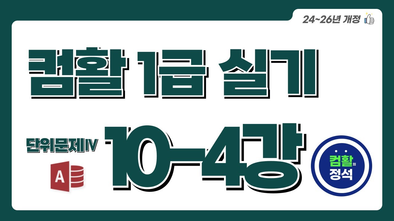 [컴활1급 실기특강] 10.4 단위문제4_처리 기능 구현(Access)