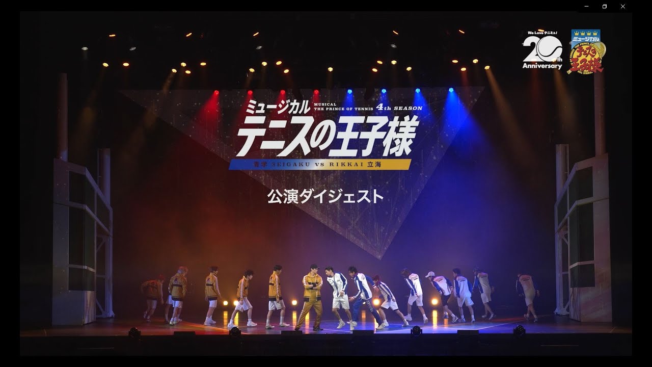 【公演ダイジェスト】ミュージカル『テニスの王子様』4thシーズン 青学vs立海