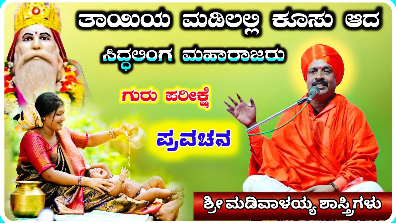 ತಾಯಿಯ ಮಡಿಲಲ್ಲಿ ಕೂಸು ಆದ ✅🙏 ! ಶ್ರೀ ಮಡಿವಾಳಯ್ಯ ಶಾಸ್ತ್ರಿಗಳು ಅರ್ಜುಣಗಿ ! KannadaPravachana video !