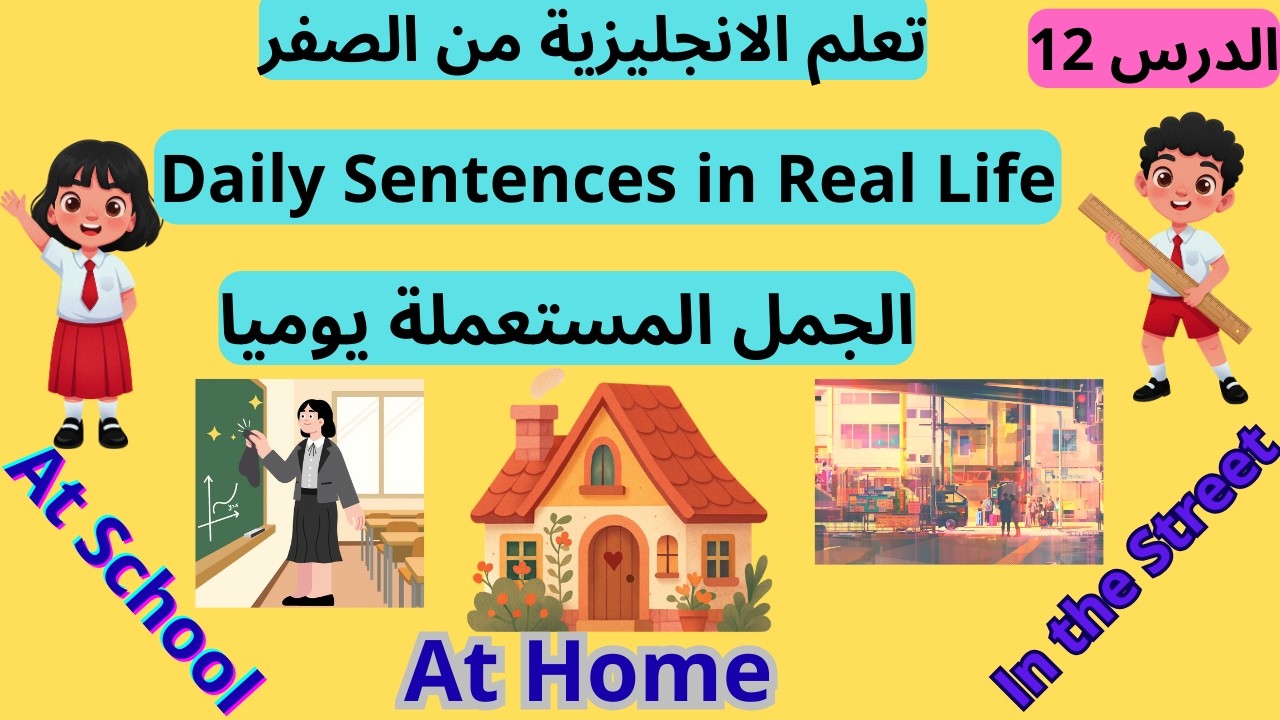 Daily Sentences in Real Life  الجمل المستعملة يوميا