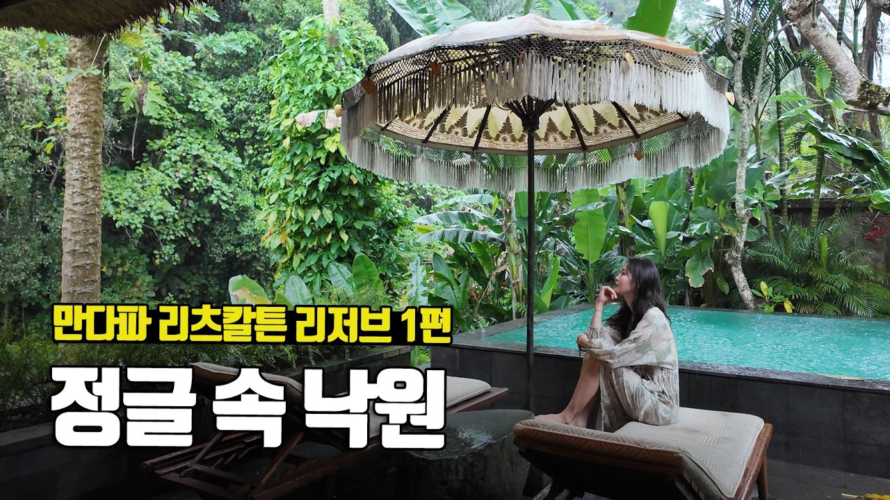 우붓의 정글 속 낙원 같은 리조트, 만다파 어 리츠칼튼 리저브 1편 Mandapa, a Ritz-Carlton Reserve - 부부탐정 발리여행 시즌3 ep.5