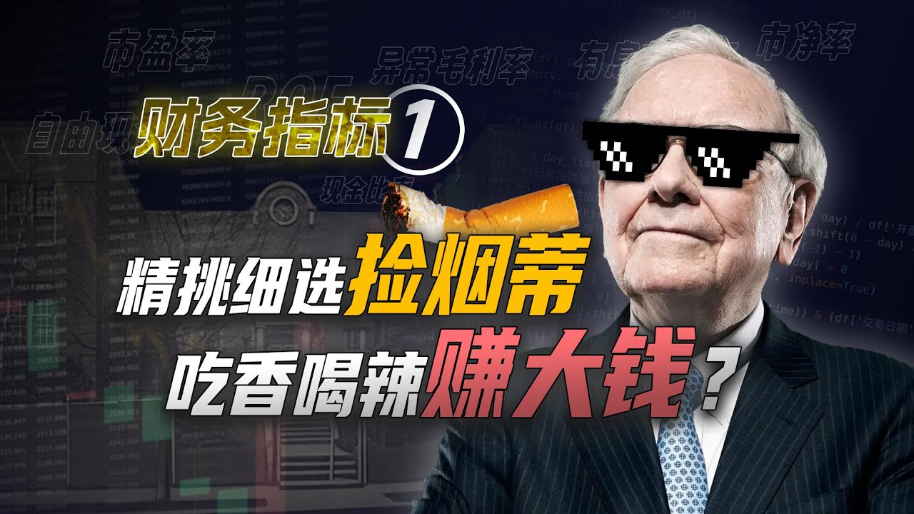 巴菲特的捡烟蒂策略还赚钱吗?股票估值越低越好吗?Python量化财务指标,告诉你买市净率低的股票是否有效【量化投资邢不行啊】