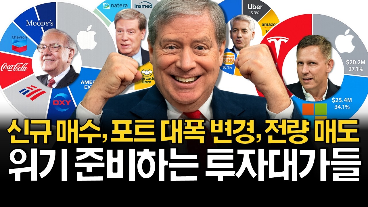 변심한 투자 대가들의 계좌 공개! (워런버핏, 드러켄밀러, 피터틸, 빌애크먼)