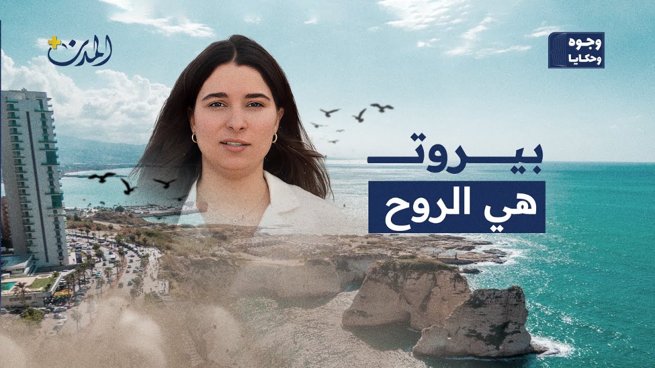 ماذا تعني بيروت للبنانيين؟ إجابات تختصر 