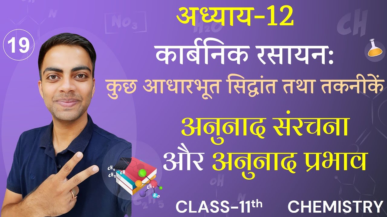 L-19, अनुनाद संरचना और अनुनाद प्रभाव | अध्याय-12, ORGANIC CHEMITRY | Class-11th Chemistry