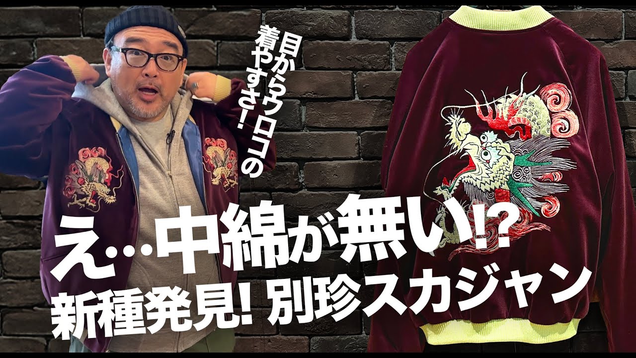 【圧倒的着心地】中綿無しの別珍スカジャンが こんなに着やすいなんて⋯！滋賀ろーぐす別注は今年もアツい！