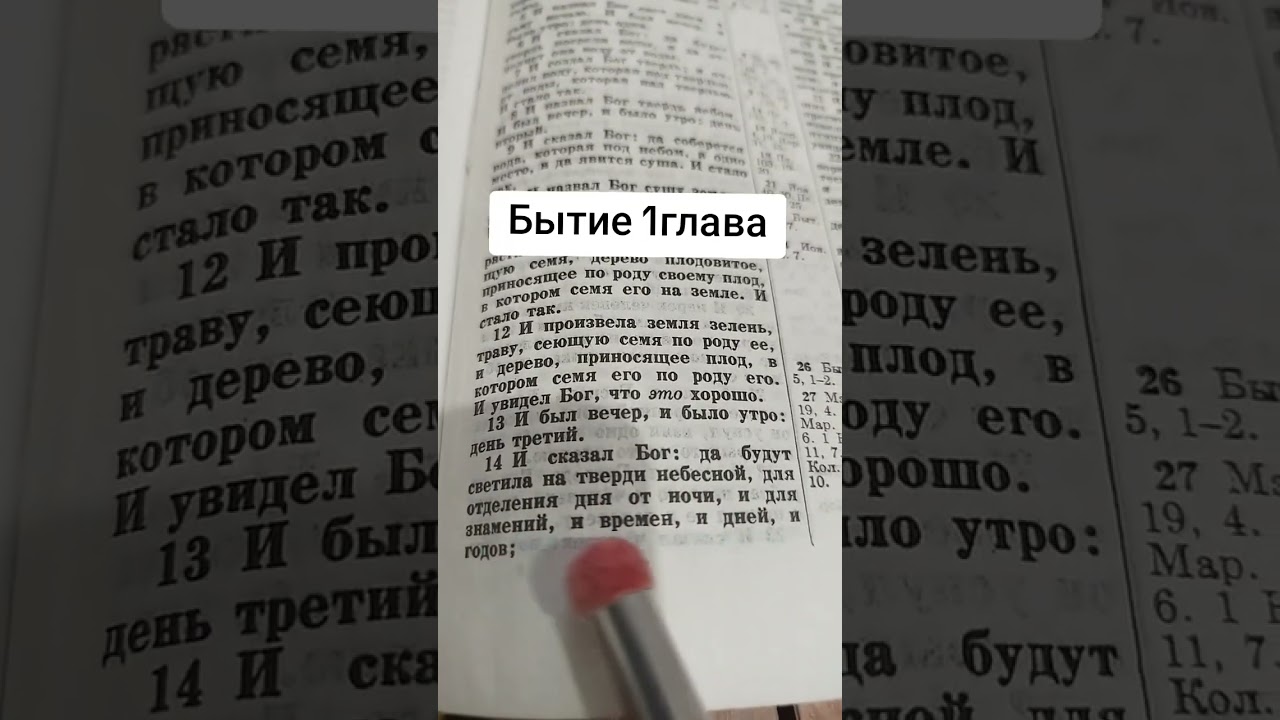 Бытие 1 глава #библия