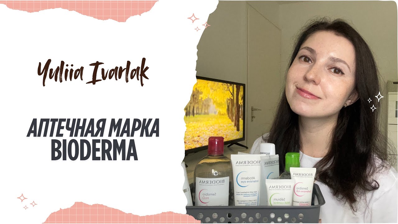 Что стоит купить у Bioderma? Личный опыт и фавориты💦☀️