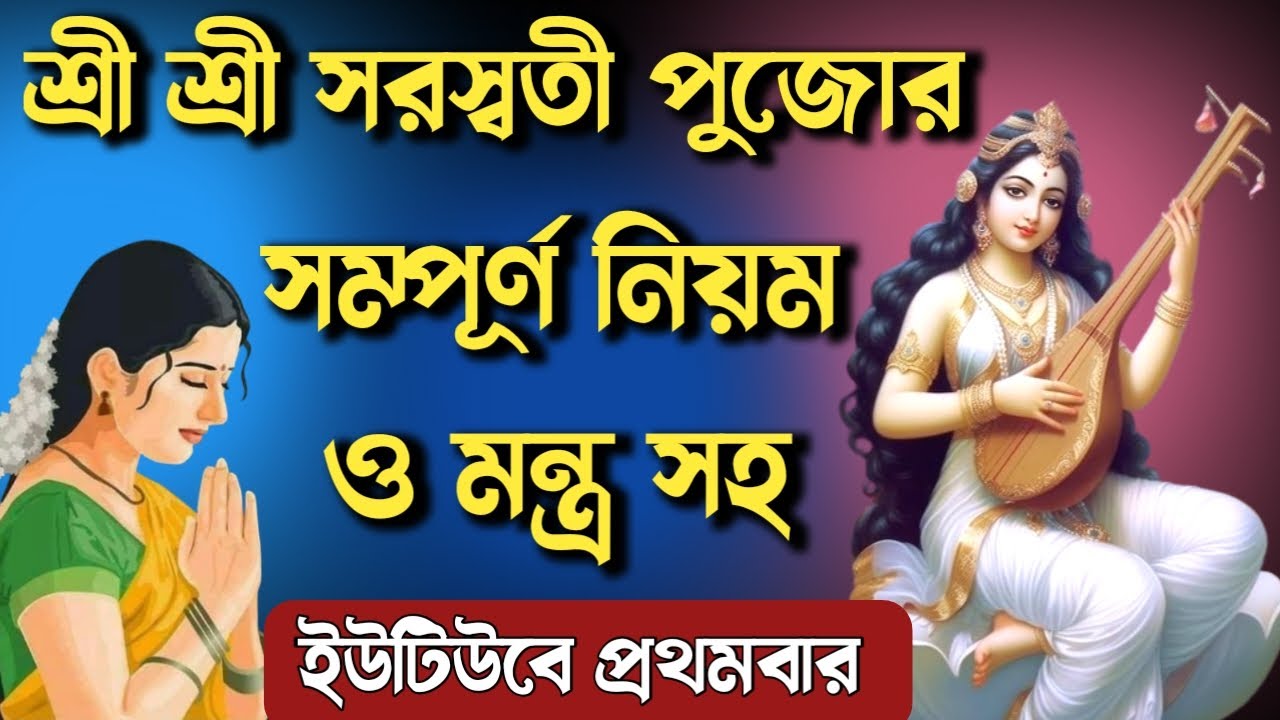 সরস্বতী পুজো ২০২৬ - সম্পূর্ণ নিয়ম ও মন্ত্র | ইউটিউবে প্রথমবার | Saraswati Puja 2026 