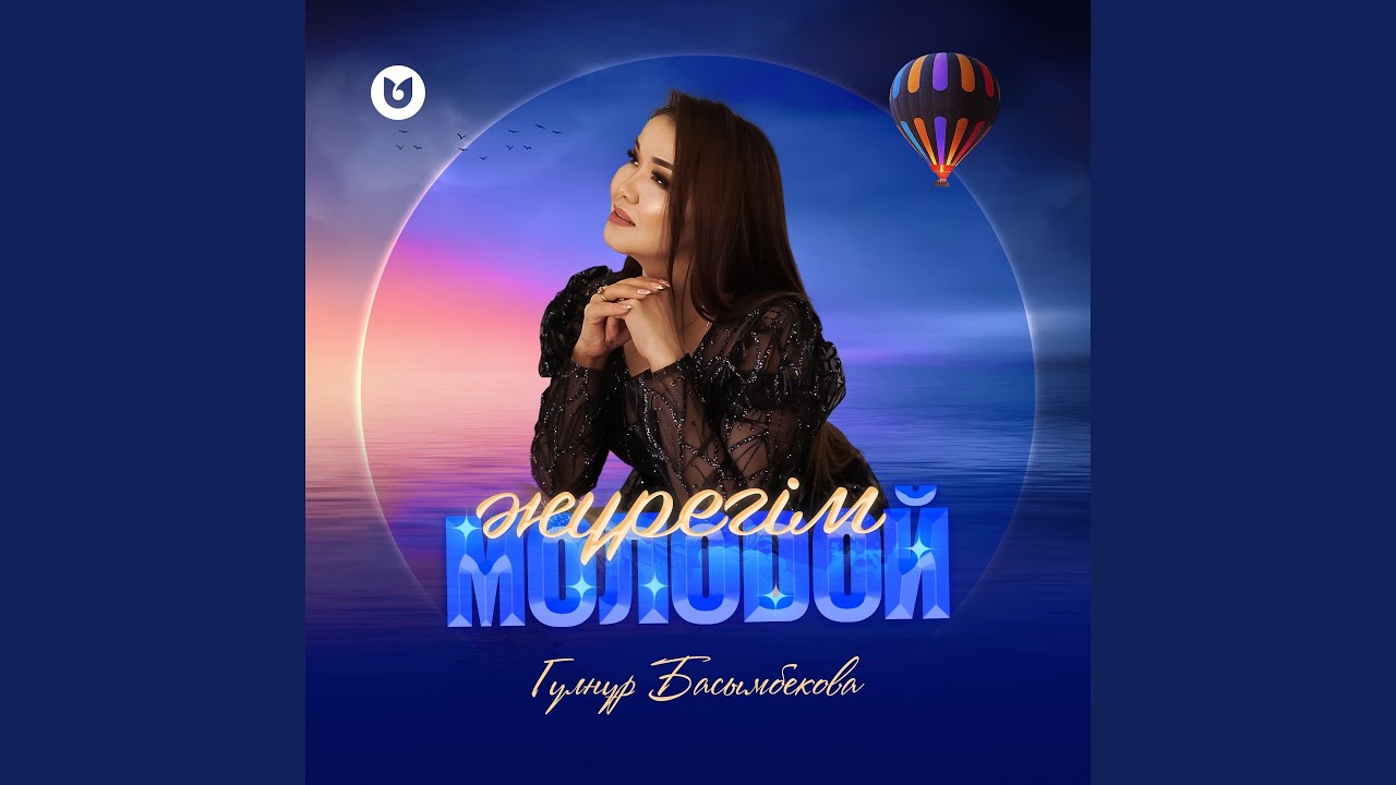 Жүрегім молодой