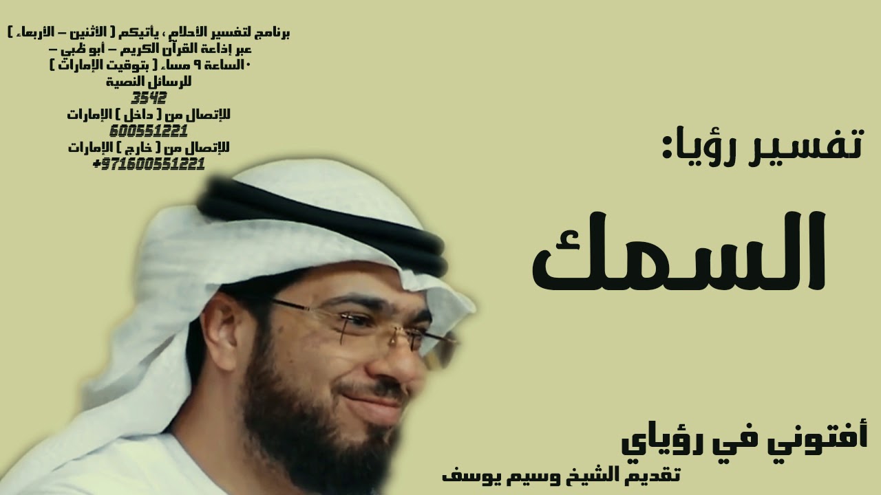 رؤيا السمك في المنام ونصيحة لكل فتاة تحب شابا - تفسير الاحلام الشيخ وسيم يوسف waseem yousef