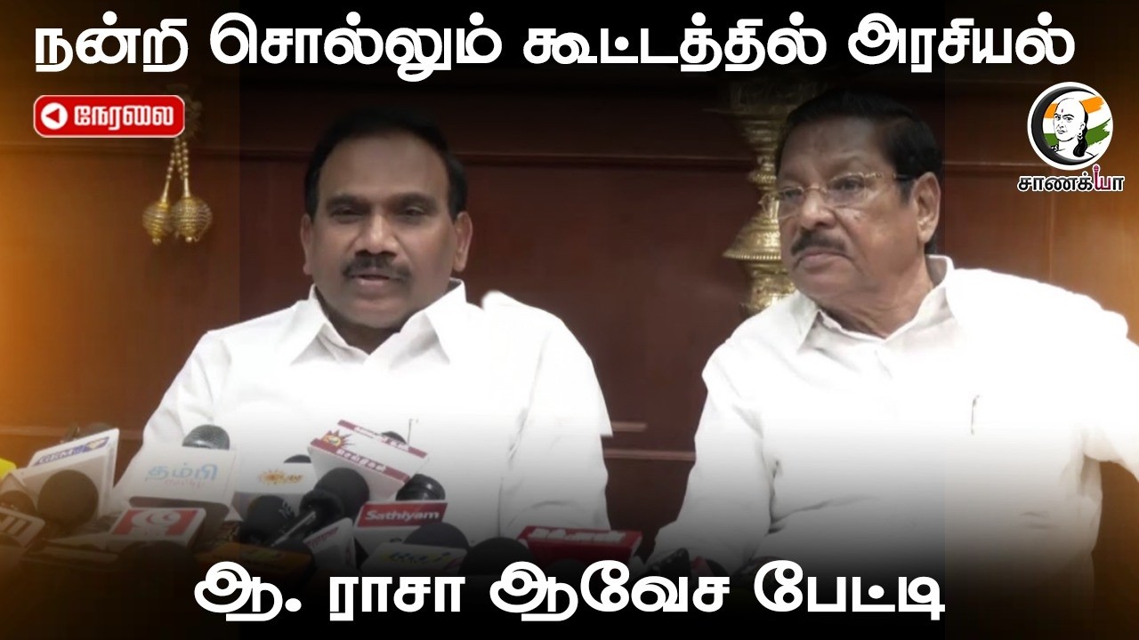 🔴 LIVE : A Rasa Press Meet | DMK | ADMK | TVK | Election 2026 | MK Stalin | EPS | Vijay