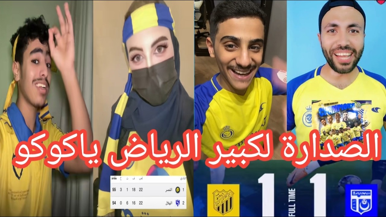 طقطقة جماهير النصرعلي الهلال😂 بعد التعادل مع الاتحاد اليوم 1-1😂 عودة الصدارة لكبير الرياض