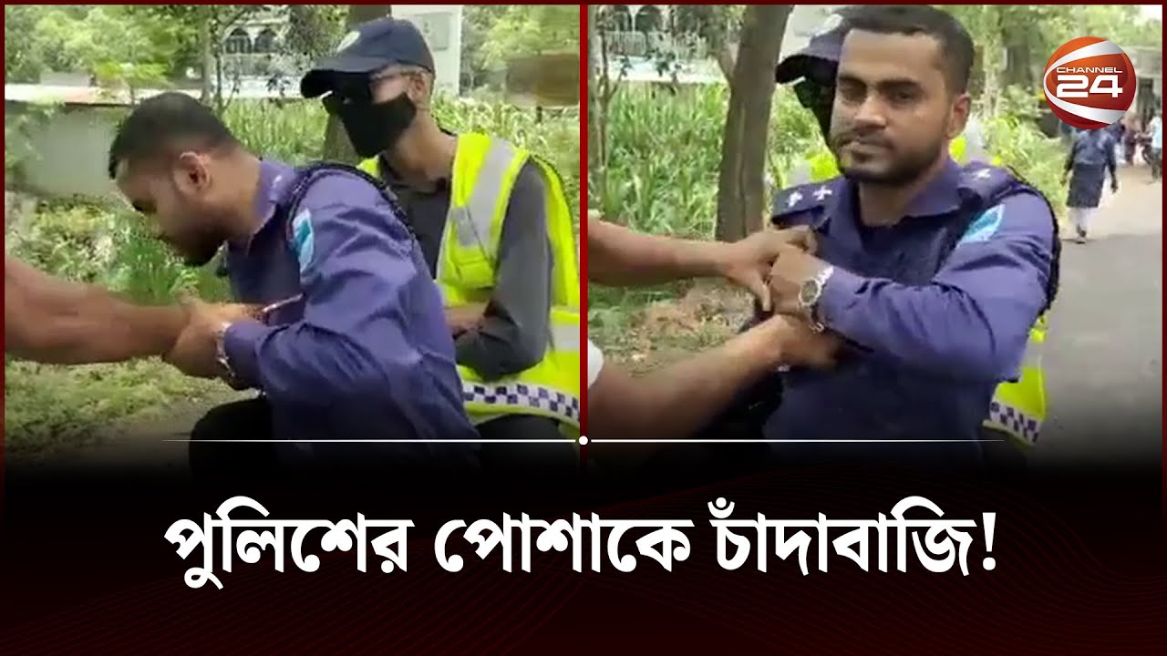 পুলিশের পোশাকে চাঁদাবাজি! আটক দুই ভুয়া পুলিশ | Fake Police | Channel 24