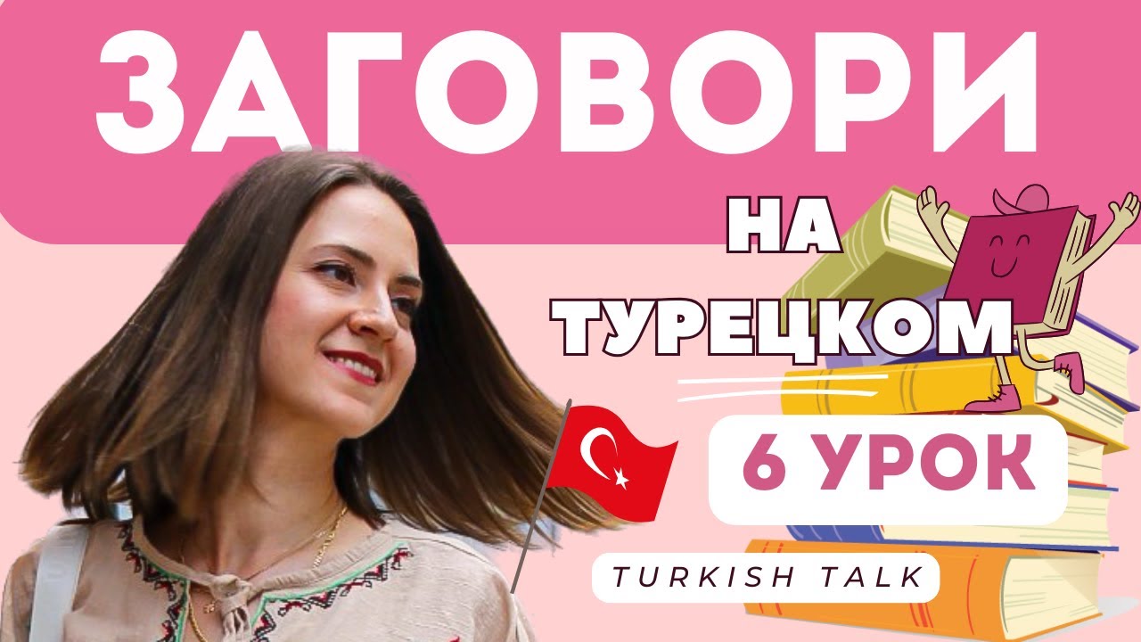 6 Урок. Цвета на Турецком языке.