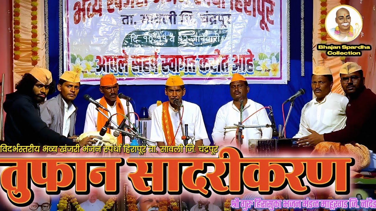🔥 हिरापूर भजन स्पर्धा 2026 | श्री गुरु हिरासुका भजन मंडळ माहूरगड | जबरदस्त सादरीकरण 😍