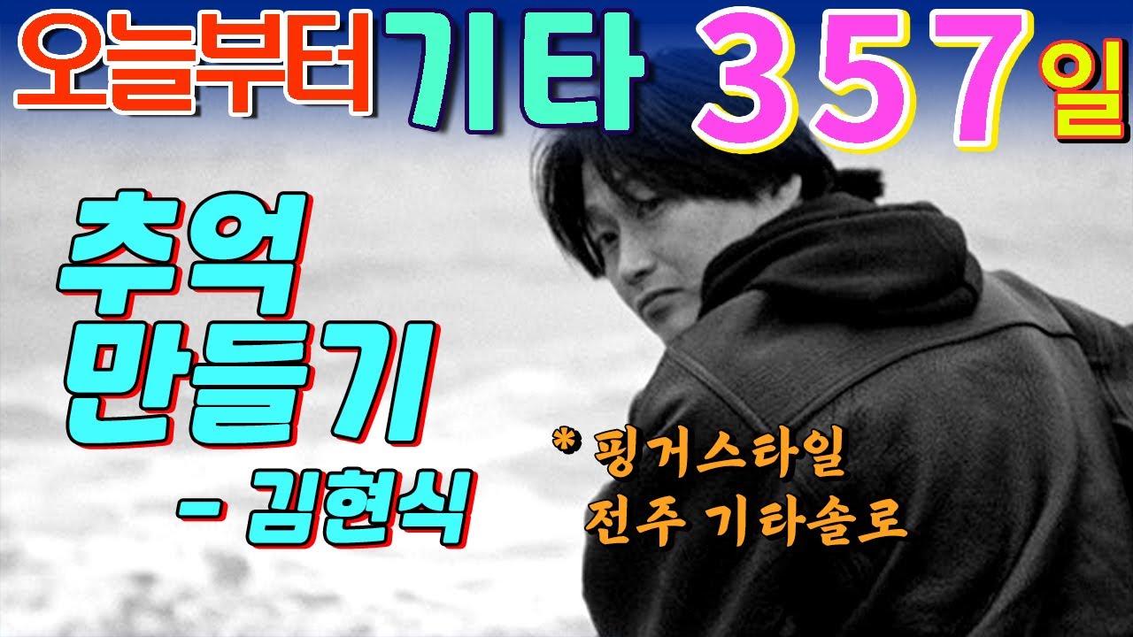 [오늘부터 기타] 357. 추억 만들기 - 김현식