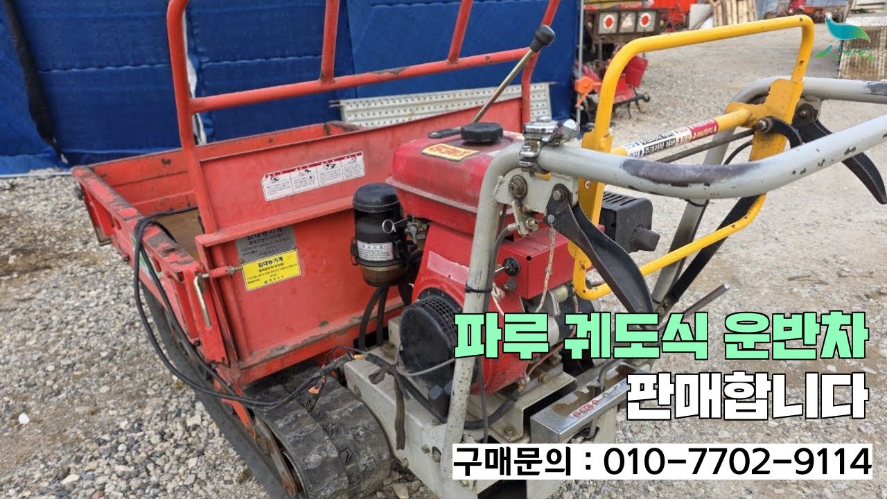 [신바람 중고농기계밴드 최도윤 회원님]파루 궤도식 운반차 판매합니다.