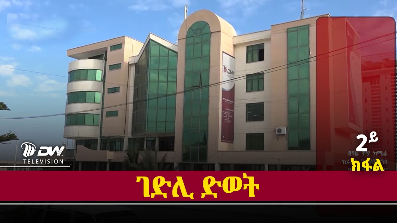 DW International ገድሊ ድወት ካልኣይ ክፋል