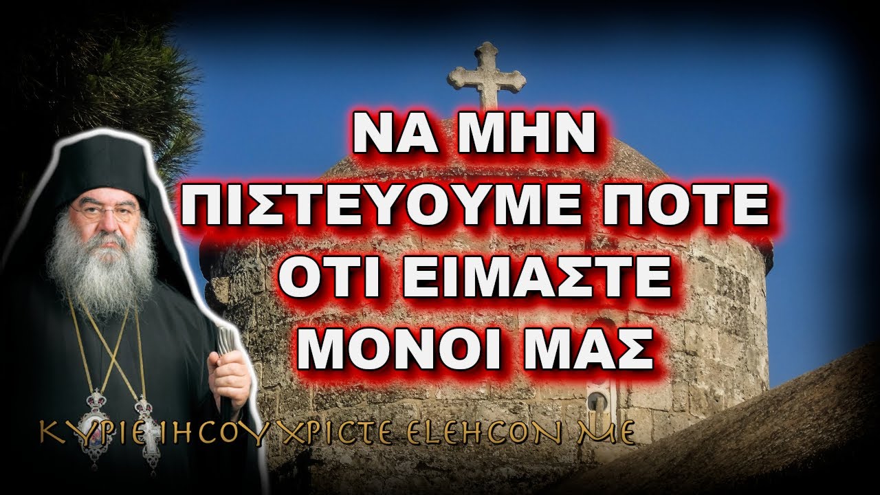 Λεμεσού Αθανάσιος: ΝΑ ΜΗΝ ΠΙΣΤΕΥΟΥΜΕ ΠΟΤΕ ΟΤΙ ΕΙΜΑΣΤΕ ΜΟΝΟΙ ΜΑΣ
