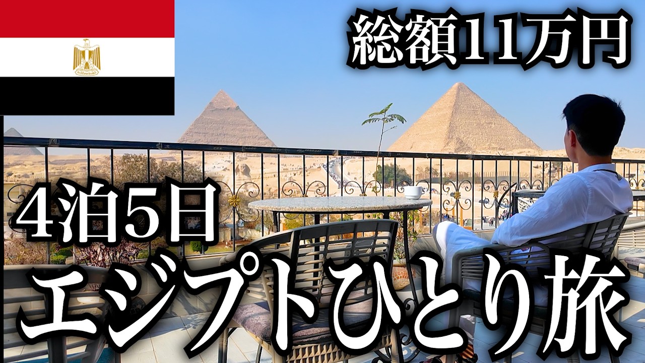 【エジプト】世界一物価が安い国で4泊5日激安ひとり旅【カイロ】【ギザ】【旅行Vlog】
