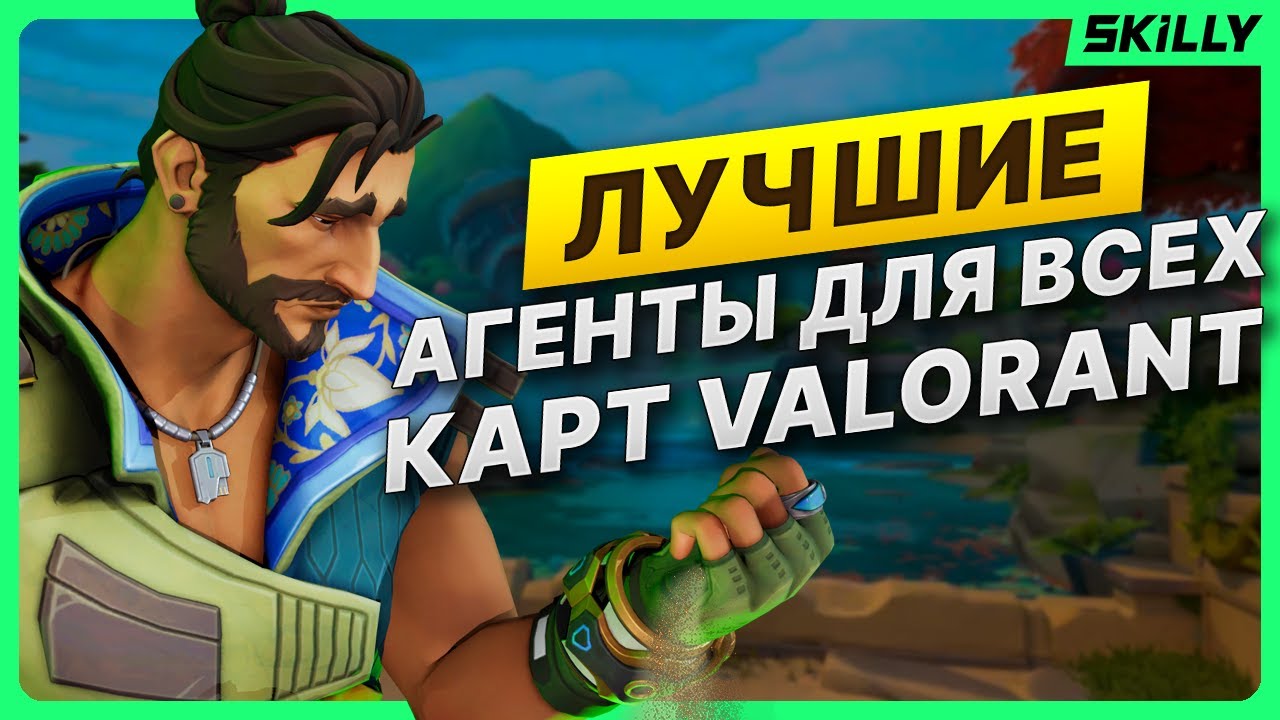 ЛУЧШИЕ АГЕНТЫ ПОД КАЖДУЮ КАРТУ В ВАЛОРАНТЕ