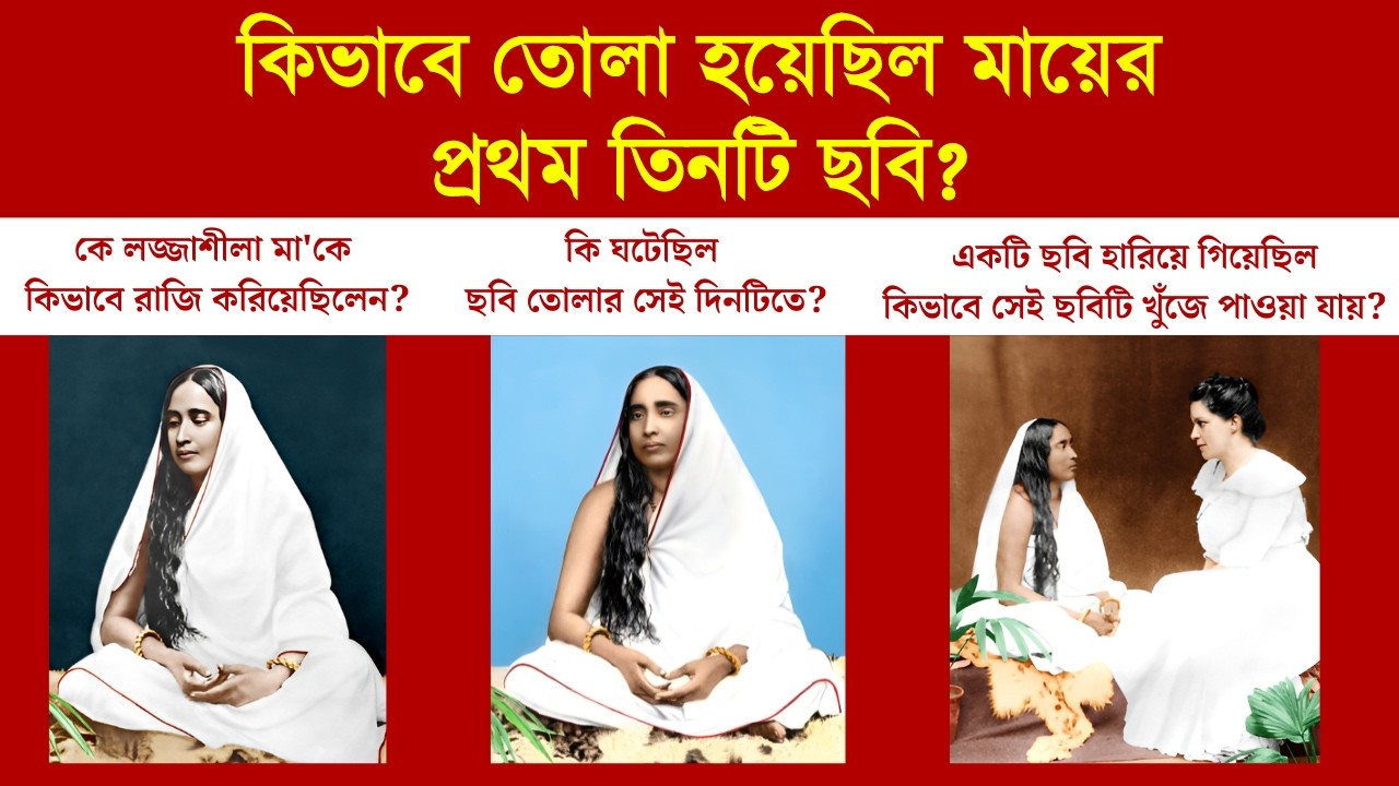 মা সারদার প্রথম ৩ টি ছবি তোলার ঘটনা | Mayer Bari | ভগিনী নিবেদিতা ও মা সারদা