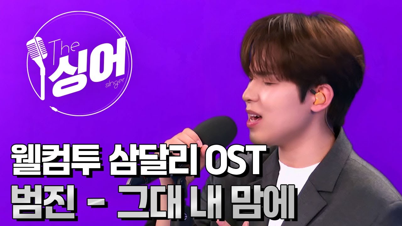 범진 (ParkHyunHo) – 그대 내 맘에 | 더 싱어[31회] / YTN2
