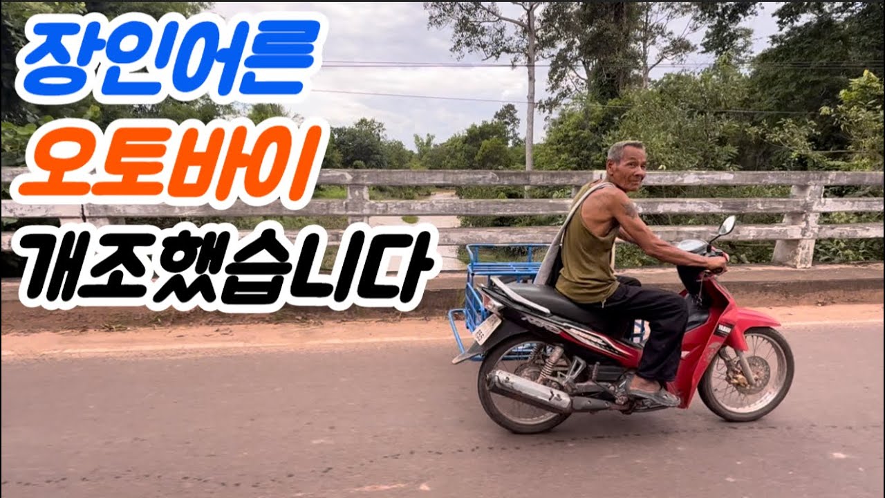 다시 태어난 장인어른 오토바이...