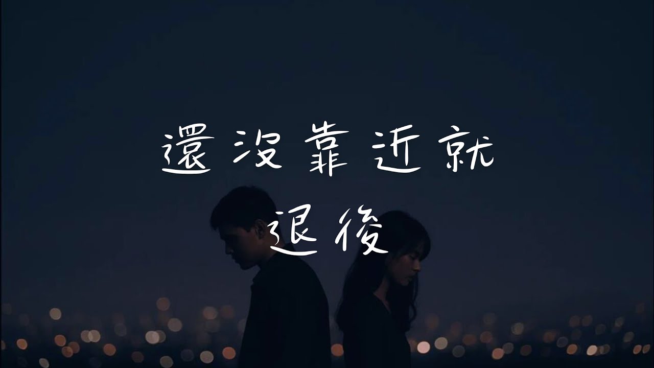 還沒靠近就退後 -『沉默不是我不心動  是越在乎越不敢說出口』【動態歌詞Lyrics】｜UE Music