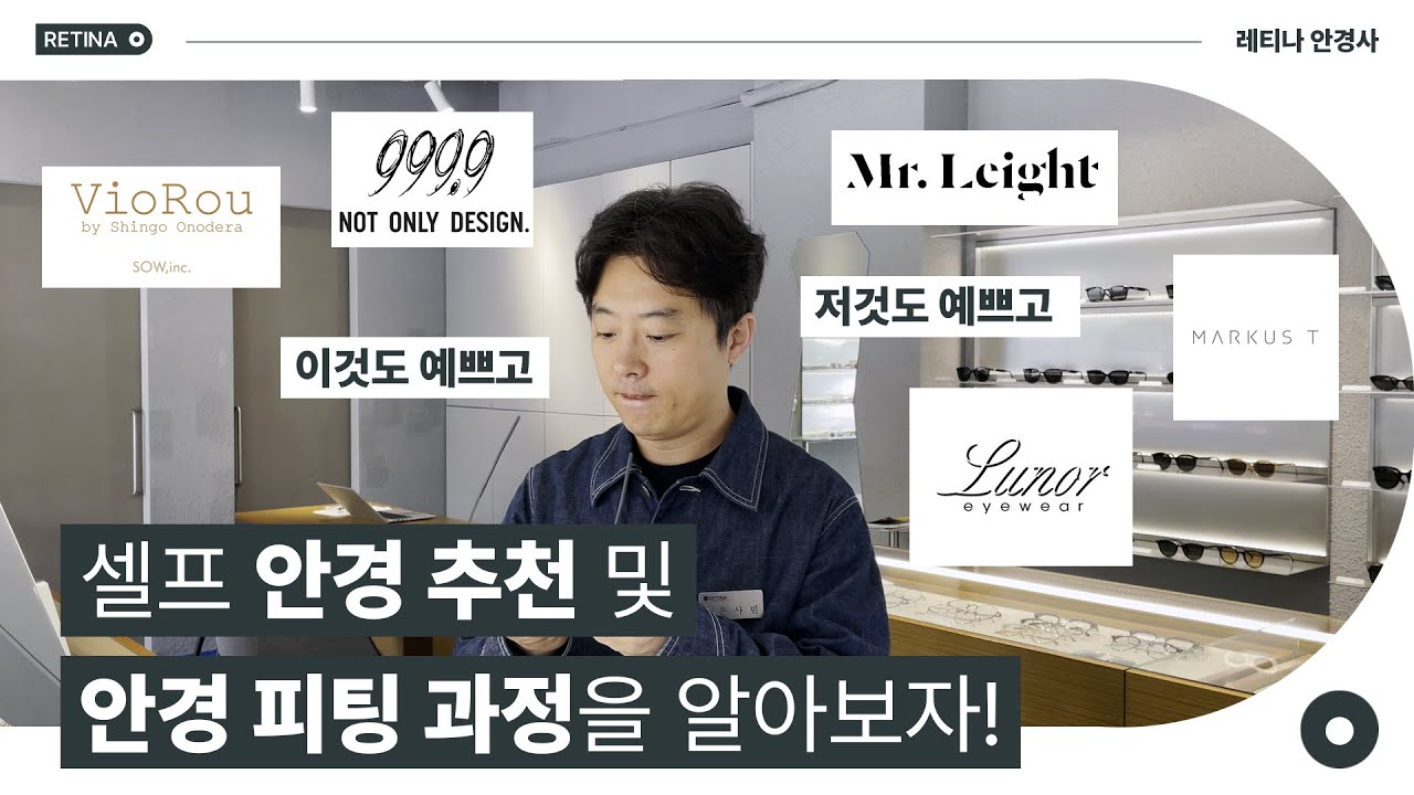 셀프 안경 추천 및 안경 피팅 과정을 알아보자!