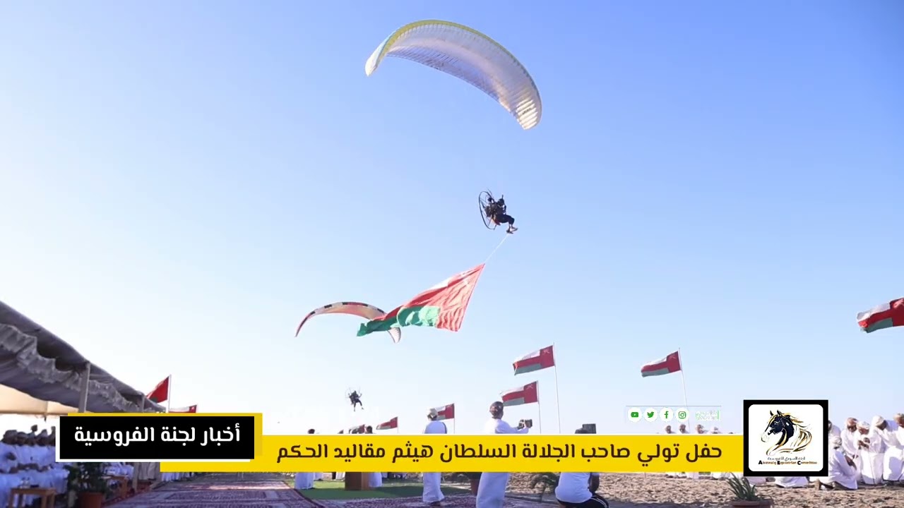 هنا تغطية حفل لجنة السويق للفروسية بمناسبة  تولي صاحب الجلالة السلطان هيثم مقاليد الحكم