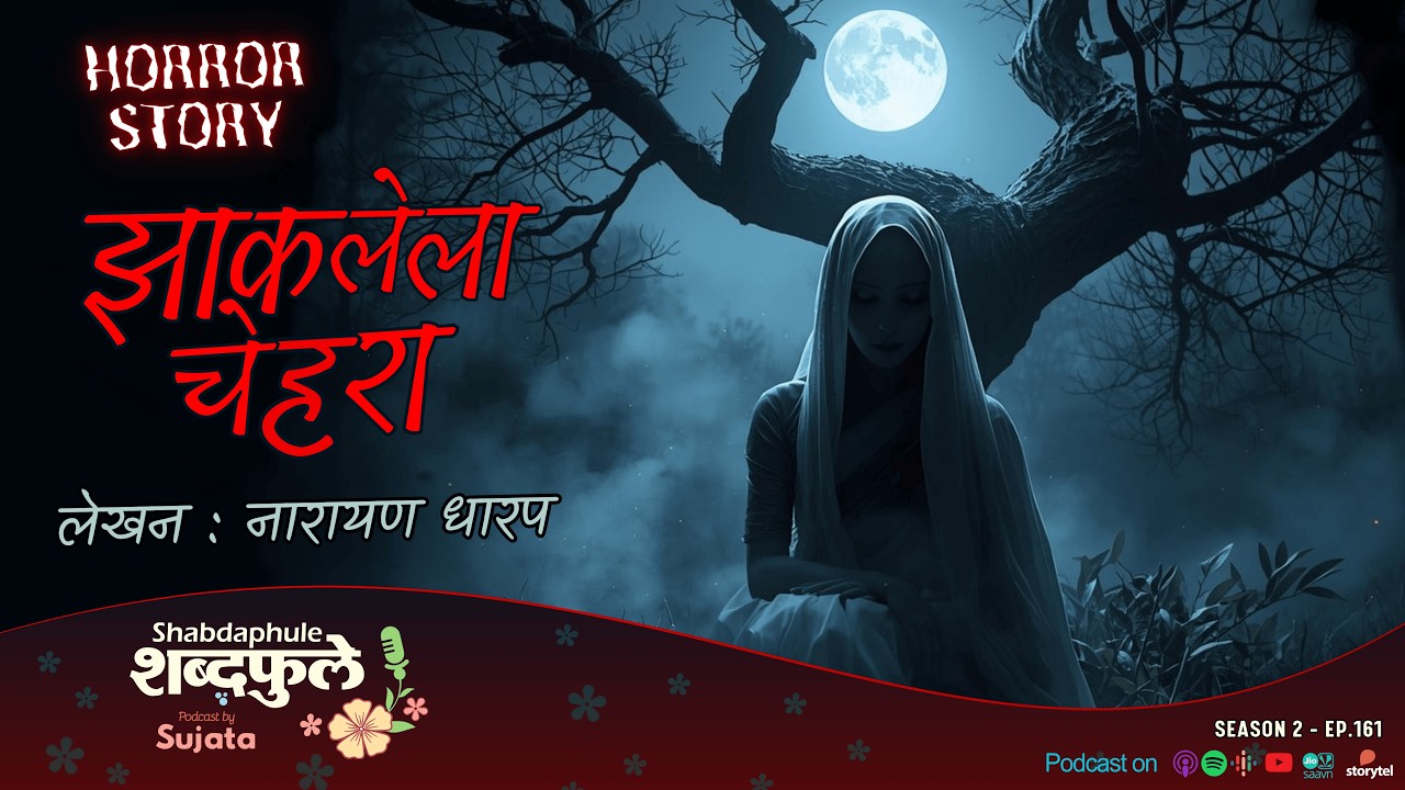Zakalela Chehra | Horror Story Narayan Dharap | Shabdaphule शब्दफुले Sujata  Marathi Podcast S2E.161