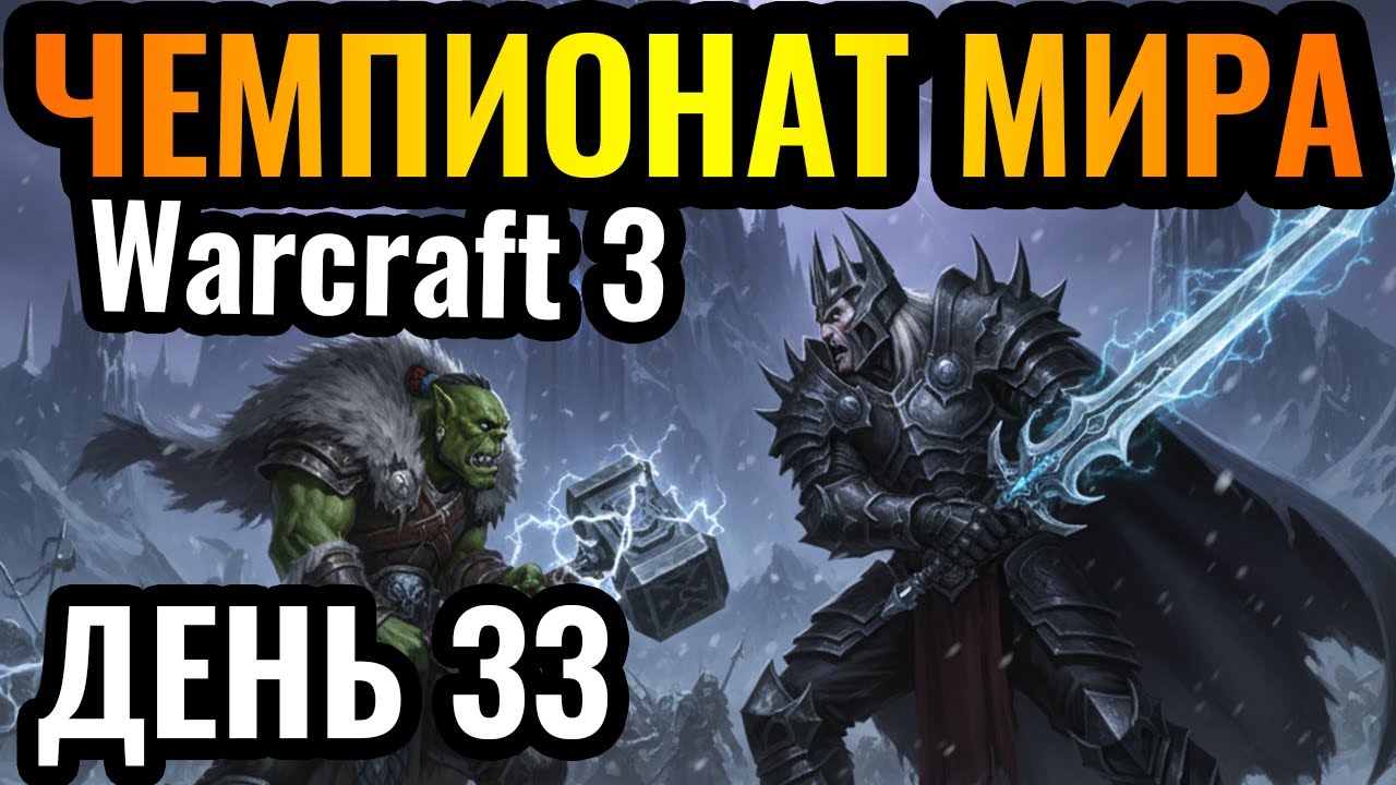 Happy vs Lyn: ФИНАЛ группового этапа! Чемпионат мира по Warcraft 3. DWSL S2 День 33