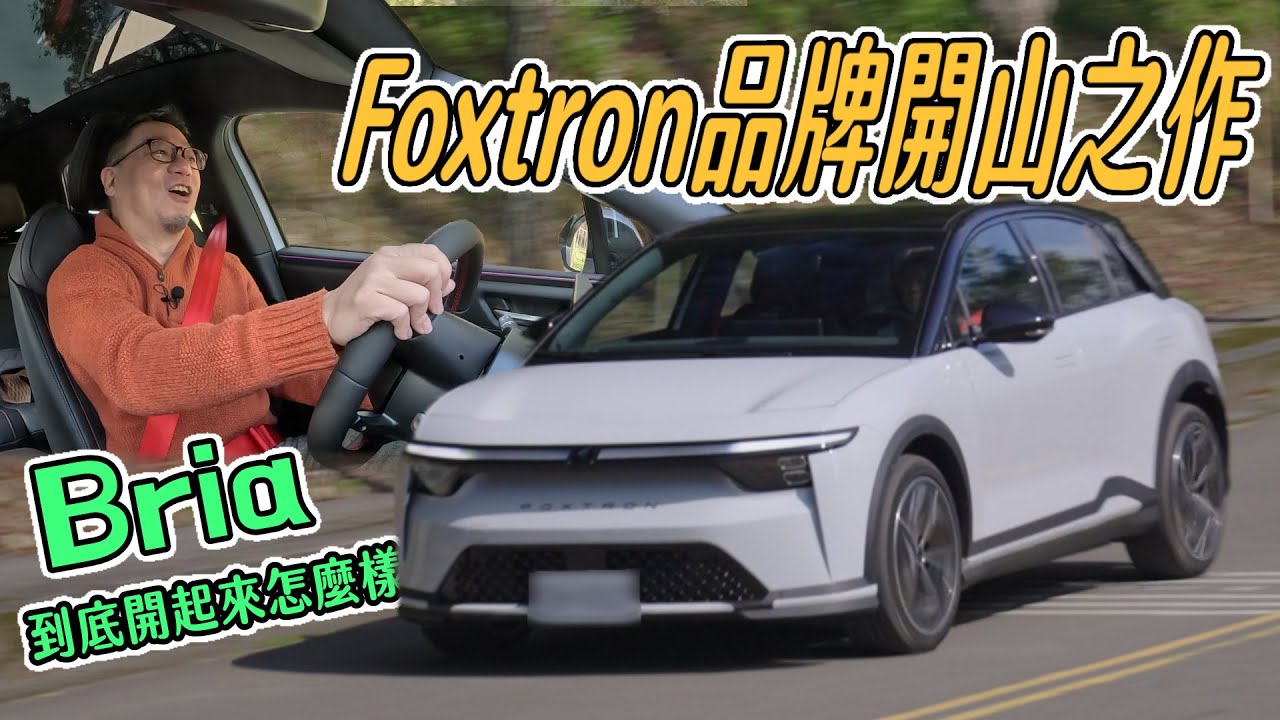 Foxtron品牌開山之作！Bria到底開起來怎麼樣呢？｜車試