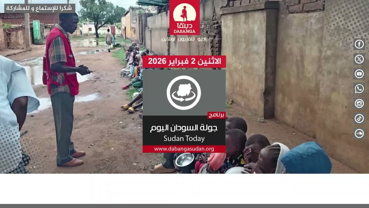 برنامج جولة السودان اليوم من راديو دبنقا ليوم الاثنين الموافق 2 فبراير 2026